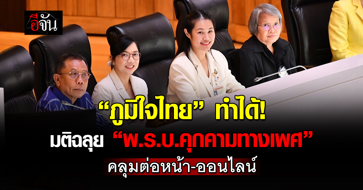 EJanNews's tweet card. “ภูมิใจไทย” ทำได้! มติสภาไฟเขียว “พ.ร.บ. คุกคามทางเพศ” วาระ 2-3 ครอบคลุมกระทำต่อหน้า-ออนไลน์ เหยื่อร้องศาลลบข้อมูลได้ทันท…