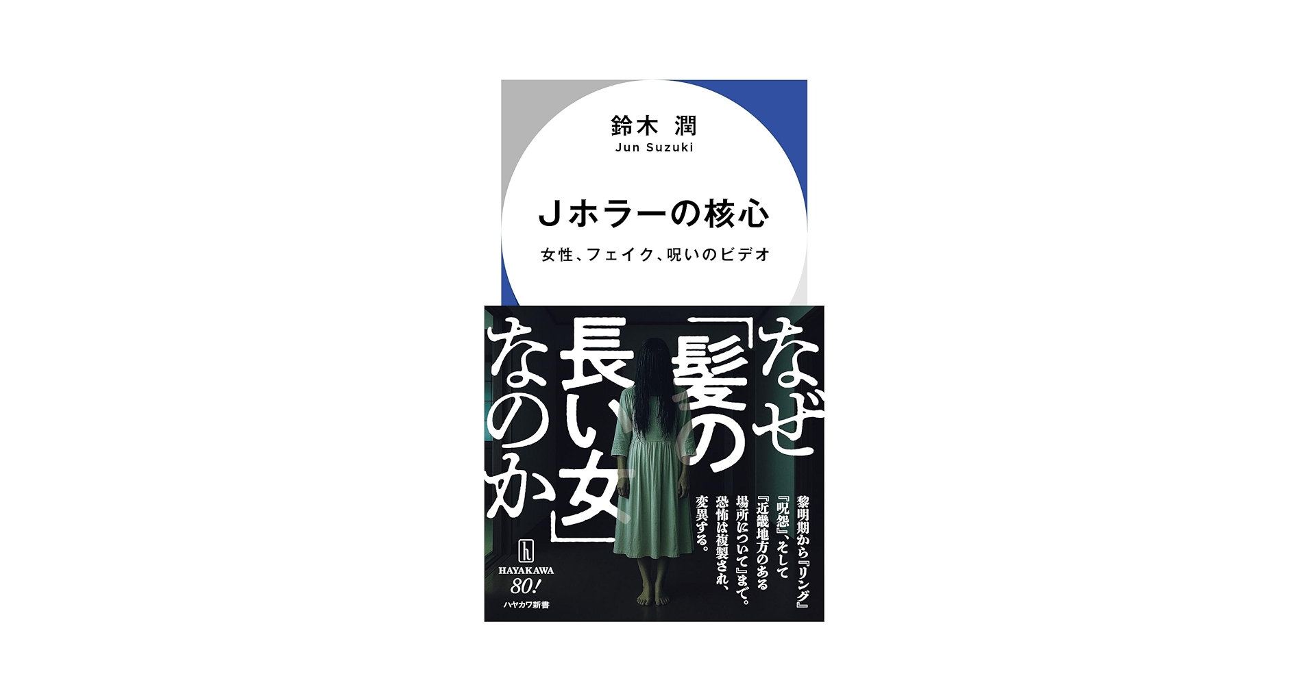 sportsmusiclive's tweet card. なぜ幽霊は「髪の長い女性」なのか、なぜ「ビデオ」が呪いを伝播させるのか／『リング』『呪怨』ほか黎明期の名作から『変な家』『近畿地方のある場所について』に至るまで、気鋭の映画研究者がジェンダー／メディアの観点でＪホラーの本質を緻密に分析する。 第1章　《ビデオ》 〇なぜ「呪いのビデオ」はレンタルビデオだったのか／『邪願霊』（1988） 〇「ビデオ」がもたらした若手の躍進／『ほんとにあった怖い話...