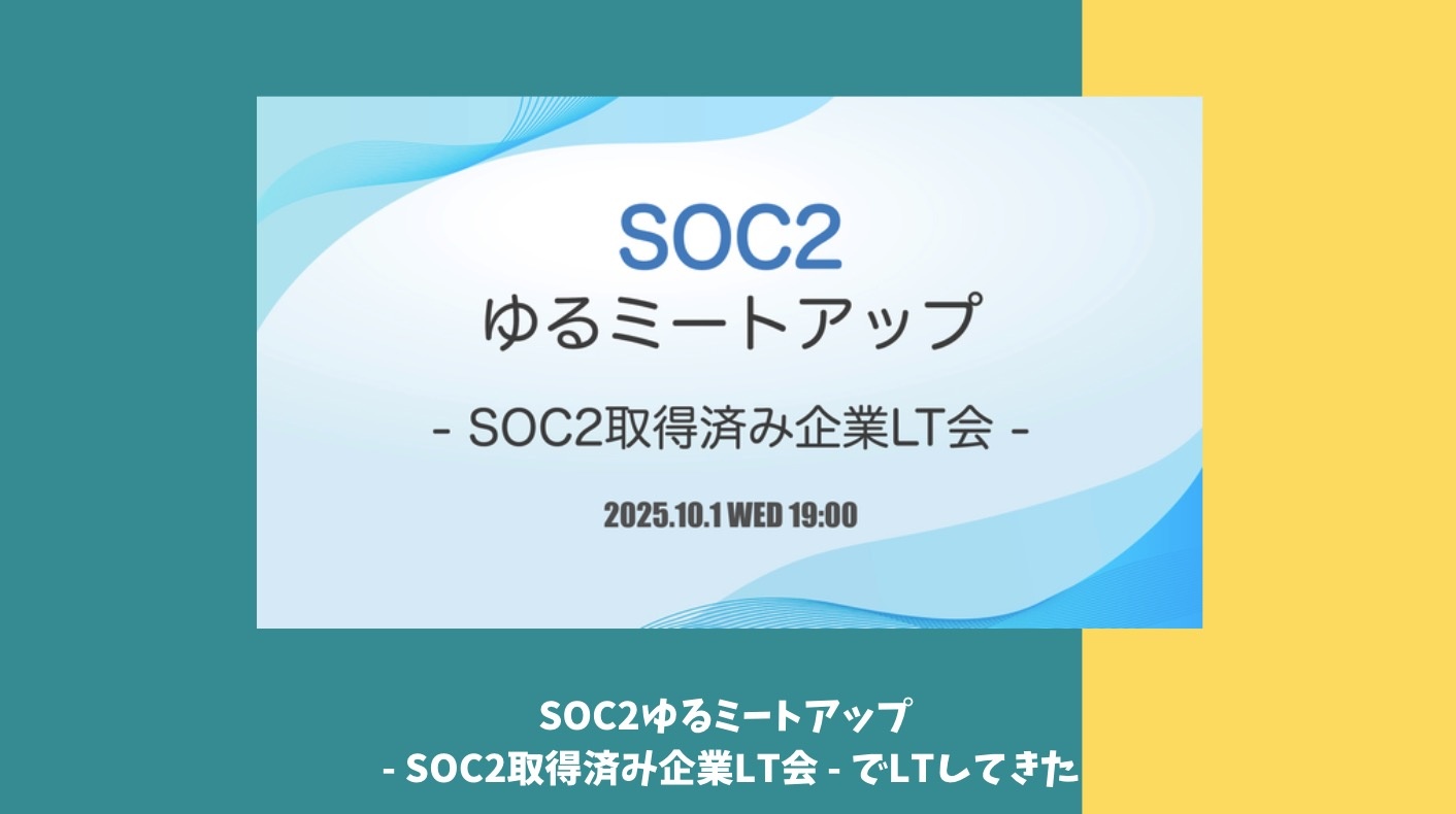 adachin0817's tweet card. はじめに https://twitter.com/shonansurvivors/status/1959566658357575706 きっかけは山原さん@shonansurvivorsがSOC2 関連イベントをやりたいとのことで、 LT枠の相談をいただき、即答して登壇してきた。SOC2の勉強会がそもそもないのと、セキュリティ施策やShisho Cloud/Takumi導入の話を中心に、SR...