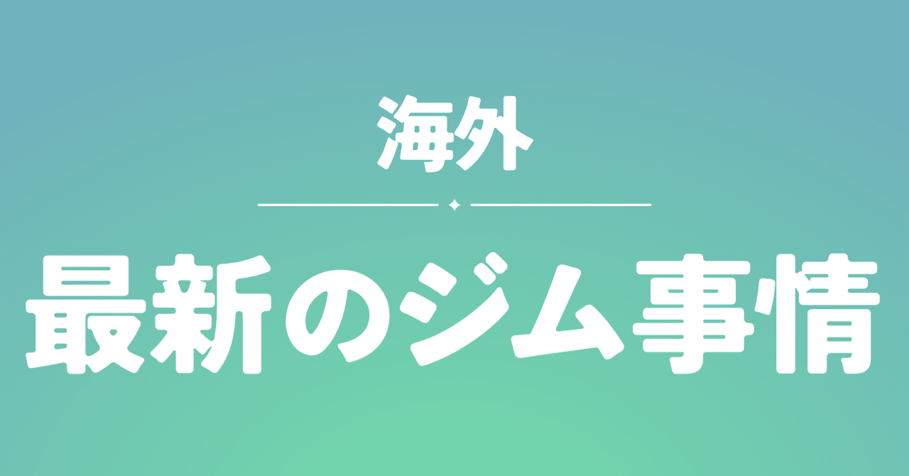 BestSelfTrainer's tweet card. ※この記事は、「次世代トレーナー研究室」のお試し記事です。（全文無料） これまで、フィットネスジムは「カロリーを燃やす場所」「理想の身体をつくる場所」というように、一部の身体的成果を出したい人向けの場所でした。 しかし！ 最近は「ジムは単なる運動施設」ではなく、「人が集まり、つながる場所」としての役割が求められるようになっています。 こうした時代の変化を感じ取りながら、「人々がフィットネスに...