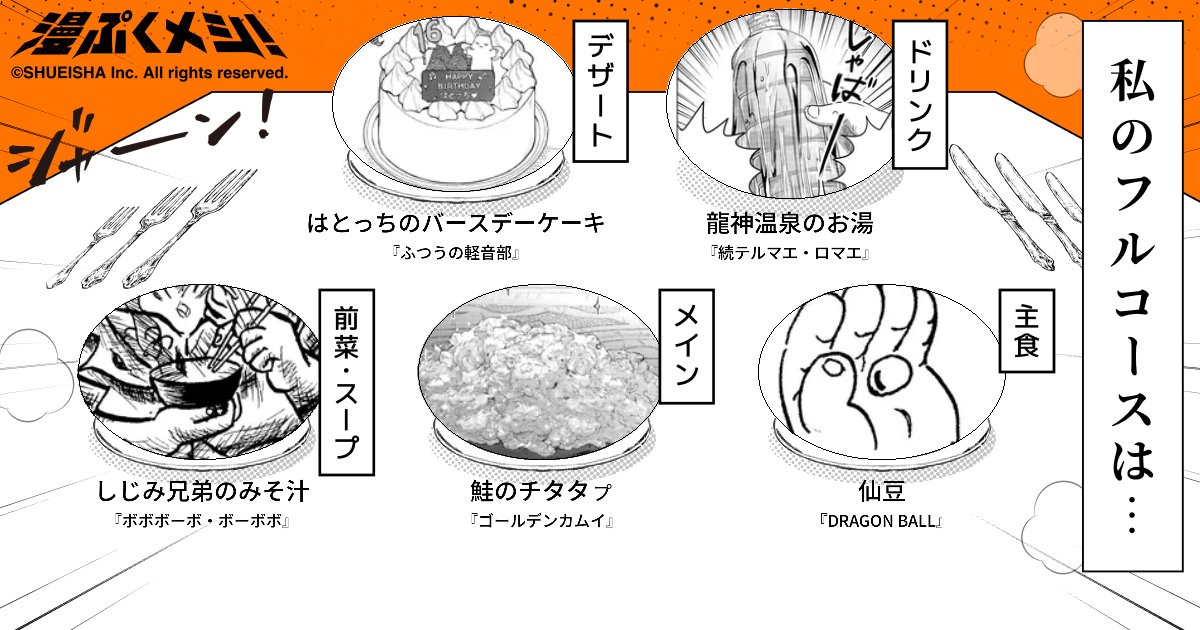 BABAAnoShinphi's tweet card. 集英社作品のマンガ飯と物語に出会えるレストラン。全202種類の料理からお客様だけのフルコースをご提供します。物語のある食事を、召しあがれ。