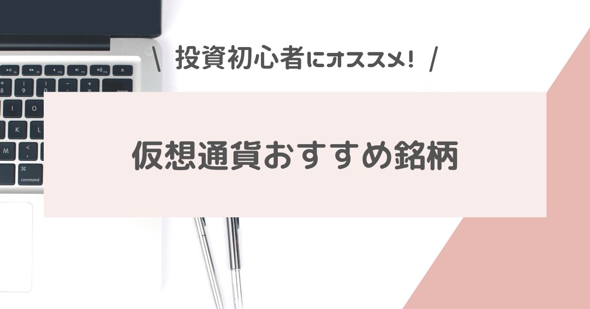invest_sakura's tweet card. 仮想通貨を始めたい。でも通貨がたくさんあって、どれに投資すれば良いか分からない！投資初心者におすすめの銘柄を知りたい！ こういった疑問に答えます。 本記事の内容 初心者向け！仮想通貨おすすめ銘柄3選 仮想通貨を買う時のポイント3選 仮想通貨