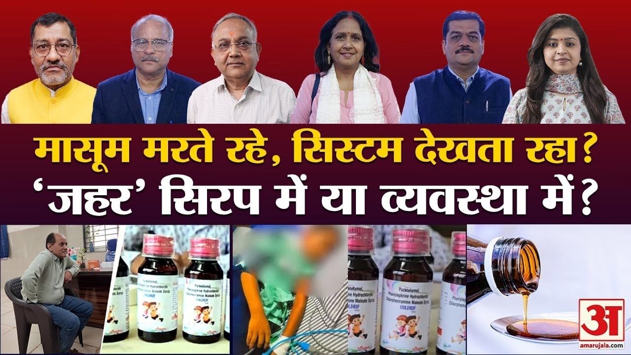 AmarUjalaNews's tweet card. बिते दिनों छिंदवाड़ा और राजस्थान के कई स्थानों से कफ सिरप पीने से बच्चों की मौत की खबरें सामने आई। जांच में पाया गया