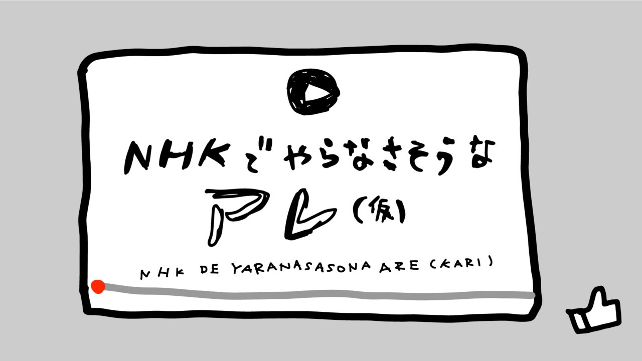 yasuko_sma's tweet card. 【NHK】（仮）までがタイトルです。よろしくお願いします。
