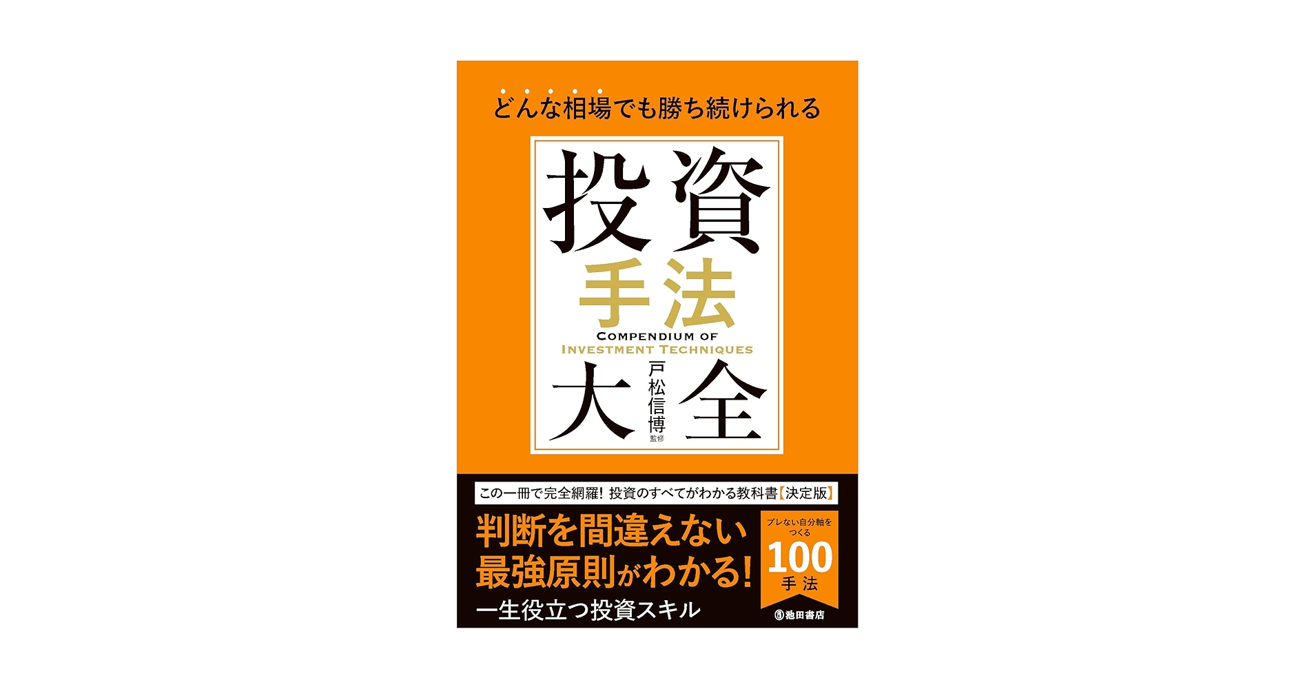 loopspro_'s tweet card. どんな相場でも勝ち続けられる　投資手法大全