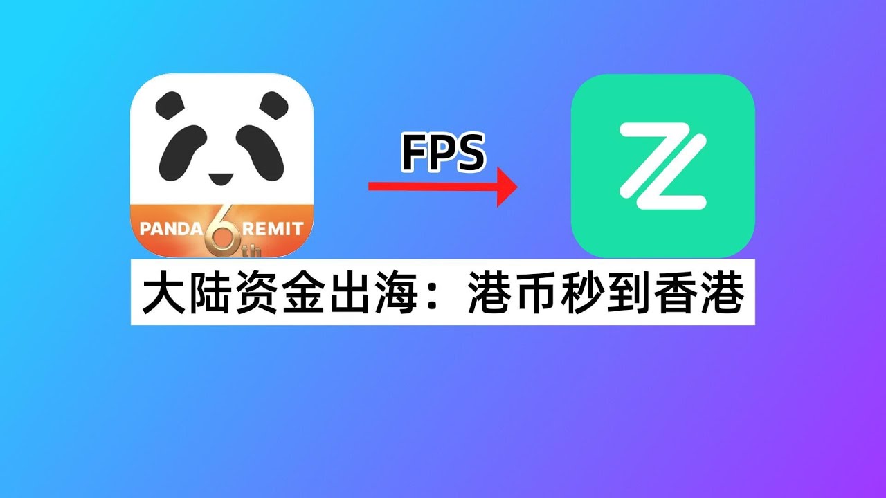 Max_zhanghao's tweet card. 大陆资金出海，用银行电汇还是熊猫速汇？熊猫速汇大陆汇款香港教程｜熊猫FPS秒到众安银行