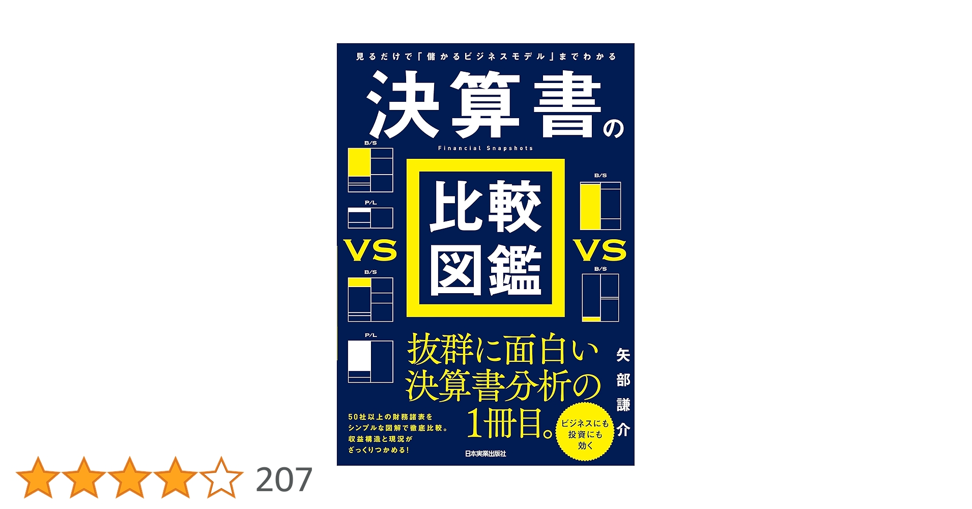 kindle_sale_jp's tweet card. 「決算書を読むのって難しい……」 このように感じてしまう理由は「決算書を読む面白さ」がよくわからないから。 そこで、本書では、すべて実在する会社の決算書をもとに解説。会計の数字とビジネスの現実が結びつくので、決算書を読むことが面白くなります。 また、数字の羅列にしか見えなかった決算書も、シンプルな「比例縮尺図」にすれば、その構造を直観的に理解でき、その会社が「儲かるビジネスモデル」をどのよう...
