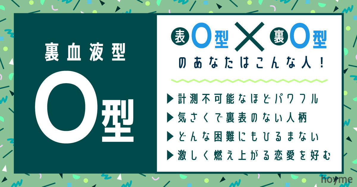 vqcod_'s tweet card. 裏血液型は【Ｏ型】です。血液型Ｏ型で裏血液型Ｏ型のあなたは、計測不可能なほどのパワフル人間！基本性格目的意識をはっきりと自覚でき、野心が強いタイプ。確固たる自我を持つＯ型の要素が重なっているので、自分を押し出す力は最強といえます。心身ともに計測不可能なほどパワフルなので、ひとたび目標が定まれば、どんな困難な状況に遭遇しても乗り越え、果敢にトライし続けられるはずです。突然の大抜擢やご指名があっ...