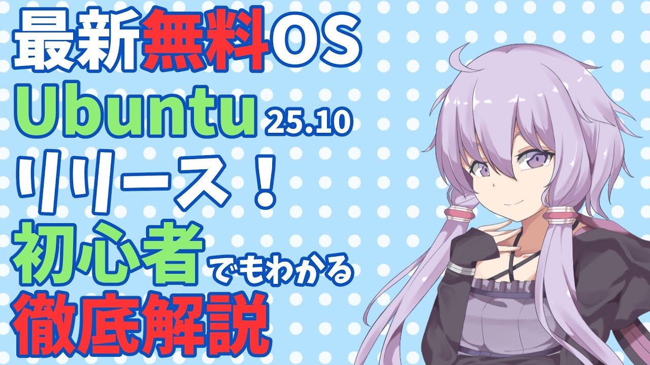 syumi_kyo_bike's tweet card. 【雑談】【無料OS】最新Ubuntu25.10リリース！- 新しいUbuntu、何が変わった？初心者向けやさしい解説　徹底解説　#Li...