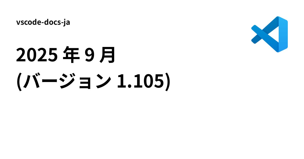 MtkN1XBt's tweet card. 2025 年 9 月 (バージョン 1.105) - vscode-docs-ja