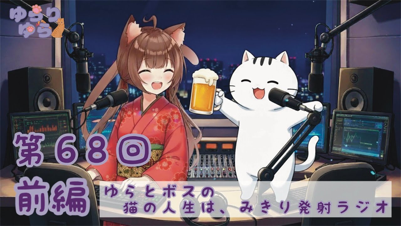 yurariyura208's tweet card. 【ラジオ】ゆらとボスの猫の人生は見切り発車ラジオ　第68回目　前編