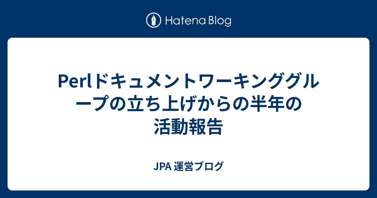 jpa_perl's tweet card. こんにちは。id:kfly8 です。 昨年、7月からJPAはPerlを学びやすい環境作りとその支援のために「Perlドキュメントワーキンググループ」という新たな試みを開始しました*1。ここでは立ち上げから約半年の活動報告をします。 1. 翻訳の敷居を下げる Perlに関する和訳は、長年 argrathとktatに支えら…