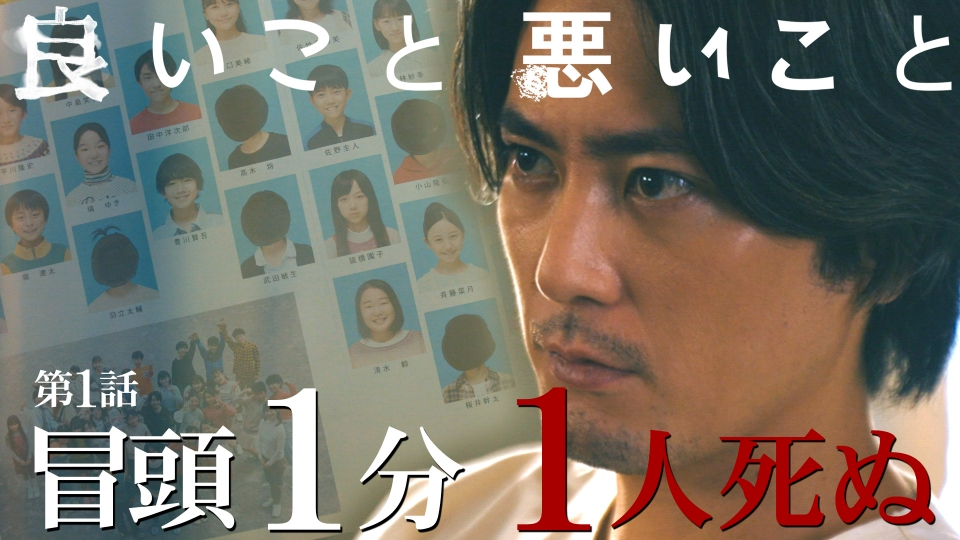 takesawa50's tweet card. 「良いこと悪いこと」10月11日(土)放送分「第1話 冒頭1分1人死ぬ」を無料で見るならTVer（ティーバー）！6年1組のリーダーだった高木将(間宮祥太朗)。同窓会で22年ぶりに掘り起こしたタイムカプセルに入っていたのは、6人が塗りつぶされた卒業アルバム。標的となったのはクラスメート・猿橋園子(新木優子)と因縁のある6人で―。翌日から始まった同級生の不審死に、標的のひとりである高木は戦々恐々...