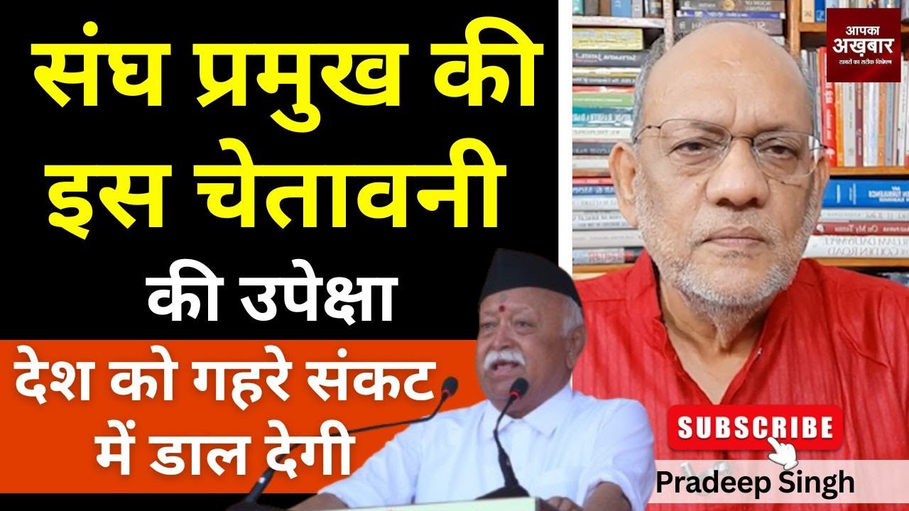 23pradeepsingh's tweet card. संघ प्रमुख की इस चेतावनी की उपेक्षा देश को गहरे संकट में डाल देगी...