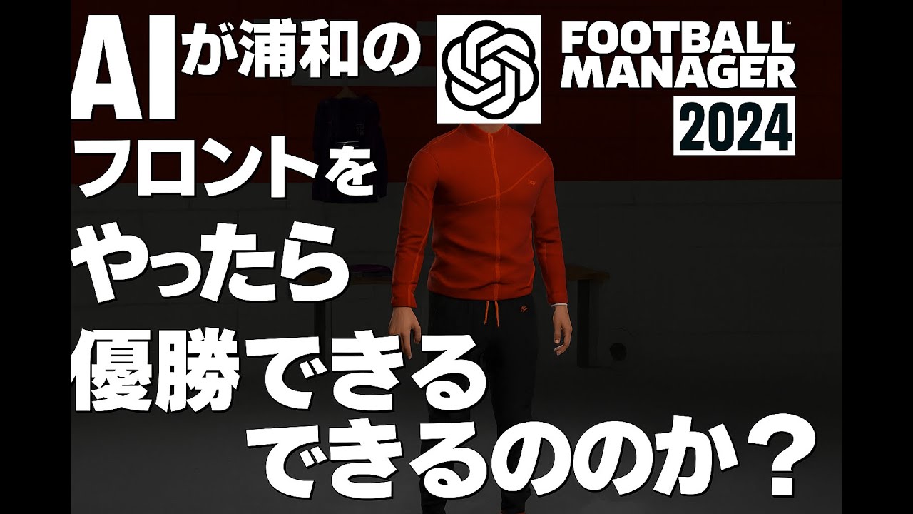 KurokiriP's tweet card. AIが浦和のフロントをやったら優勝できるのか？【FootBallManager2024】シーズン開始前移籍期間～J1リーグ第1節