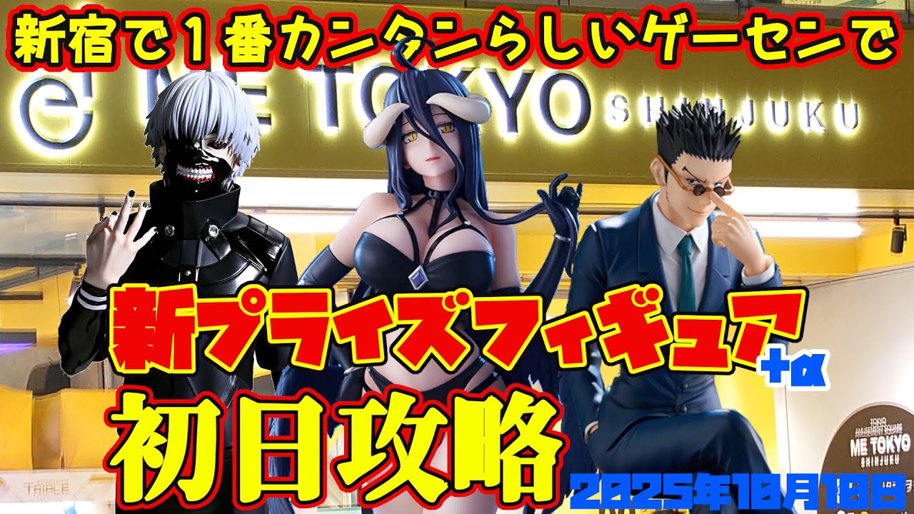 hachik0h_y0bi's tweet card. 【クレーンゲーム】新宿で１番簡単らしいゲーセンで 2025年10月10日 新 プライズフィギュア＋α 初日攻略 METOKYO #東京喰種...
