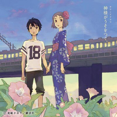 yusuke032510's tweet card. 声優、小林裕介と種﨑敦美が「神様がうそをつく。」というマンガが大好きすぎるがゆえにとにかく作りたくて仕方がなくて作ったサウンドドラマがシーサイドSHOPのみの限定販売!! 『神様がうそをつく。』原作：尾崎かおり 東京から転校してきた七尾なつる。ちょっとした事からクラスの女子には無視され、大好きなサッカーも新コーチの人柄に馴染めずやる気を失っていた。そんな中、なつるはクラスメイトである鈴村理生...