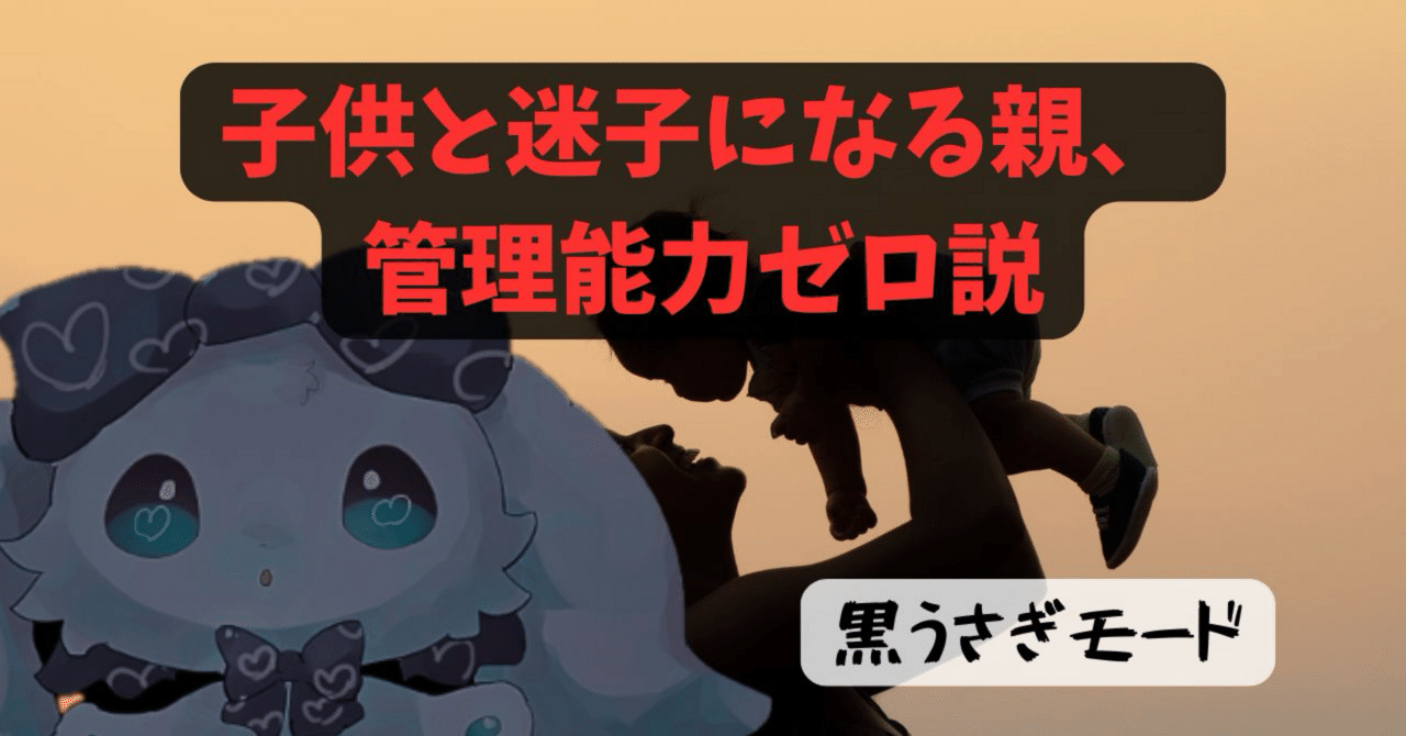 Refutation_X's tweet card. …ねぇ、本音で言うね。 「子供が迷子になっちゃって〜」って、武勇伝みたいに語る親いるけど、うさぎ目線からしたらそれ笑いごとじゃないんだよ。 迷子は「事故」じゃなくて「必然」 子供ってね、「ちょっと目を離したら」じゃなくて、「一瞬でも目を離したら」危ない存在なんだよ。 道路に飛び出すかもしれないし、知らない人について行くかもしれないし。 それを「子供は予測不能だから〜」なんて言い訳するの、聞い...