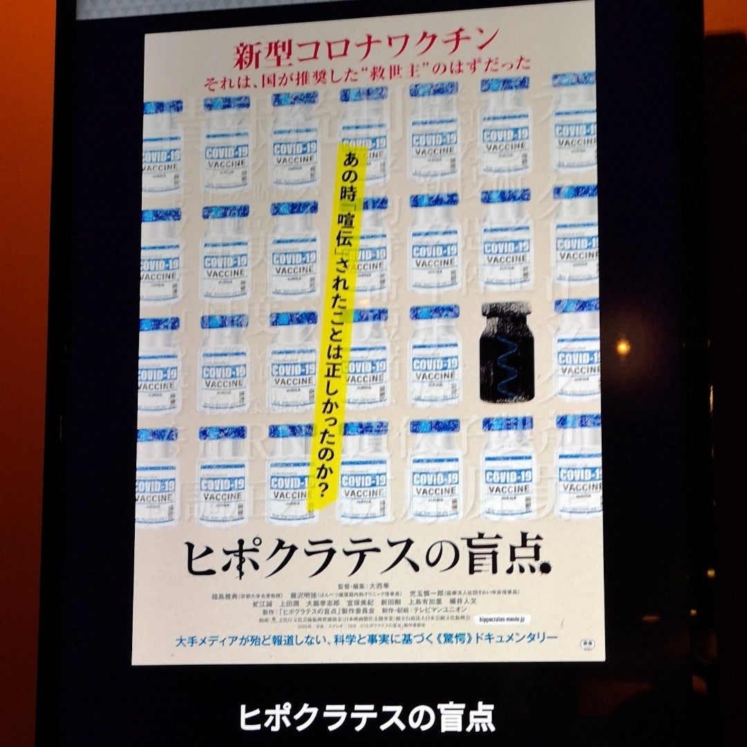 dayanhime's tweet card. 今朝は寝坊して…そのままブログを書く余裕もなく諸々の予定をこなし…雨天だったので一部の予定は変更して昨夜、森園先生のブログで上映開始を知った「ヒポクラテスの盲…