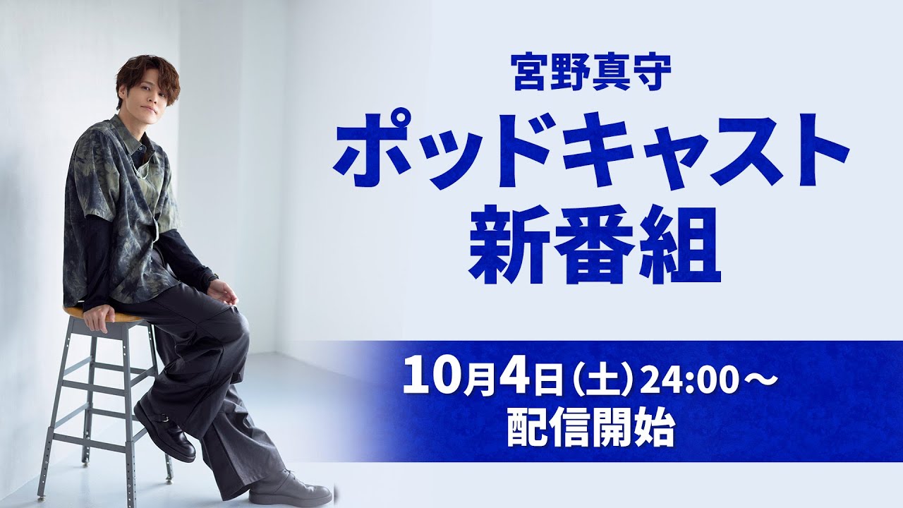 cats_rip's tweet card. 宮野真守のらじすまっ！#1【2025/10/4配信│新曲「Mirror」先行オンエア！】