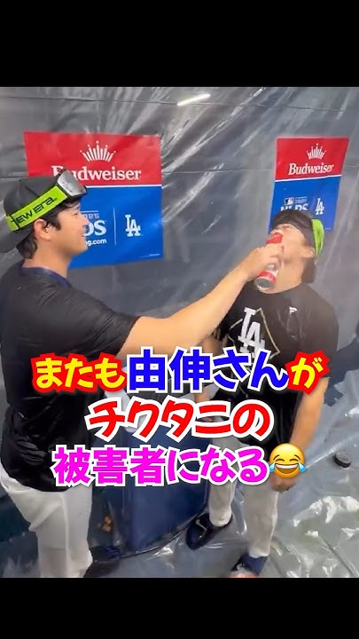 maxwoopoo's tweet card. 大谷翔平＆ドジャース歓喜のシャンパンファイト🍾✨山本由伸さん被害者に#ドジャース #大谷翔平 #山本由伸