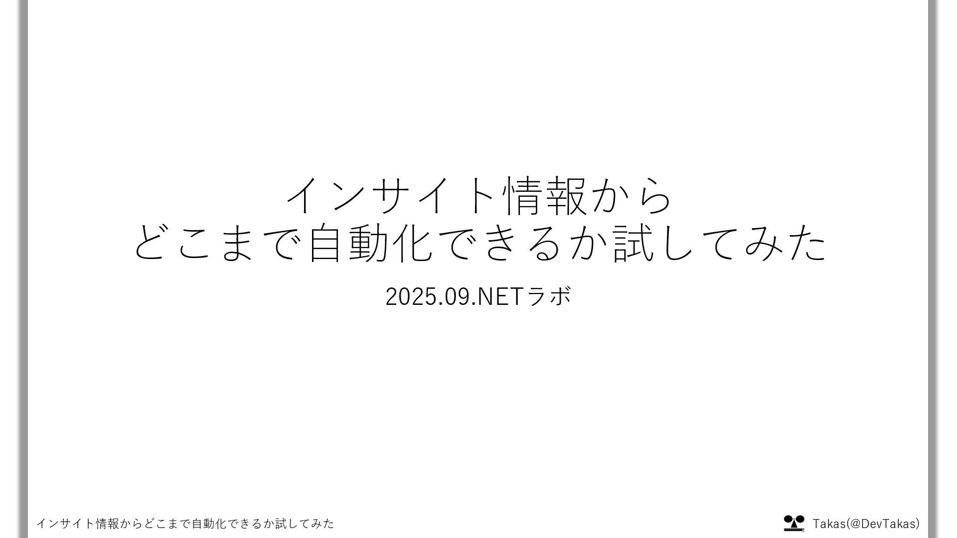 DevTakas's tweet card. 2025.09 .NETラボで発表した内容です。 Application Insightなどから取得したインサイト情報を起点にAIを活用してIssueを作ったりコメントしたりを自動化するのを試した結果です サンプルコード：https://github.com/Takas0522/dotnetlab-…