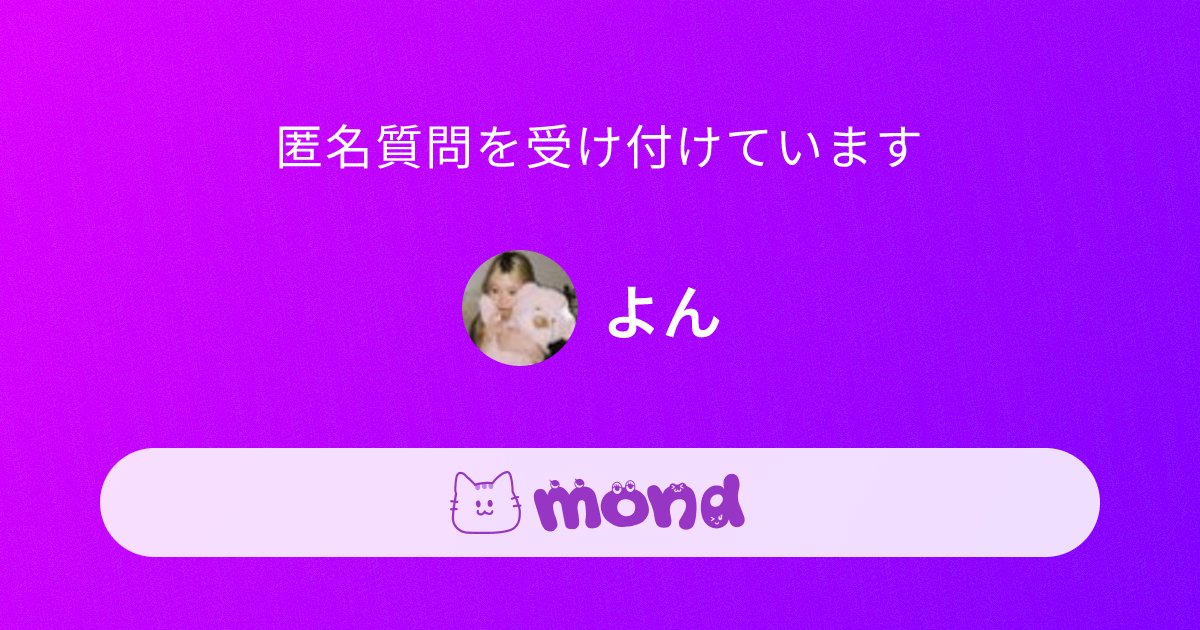 yongyong_____'s tweet card. よん はmondでメッセージ/質問を募集しています!