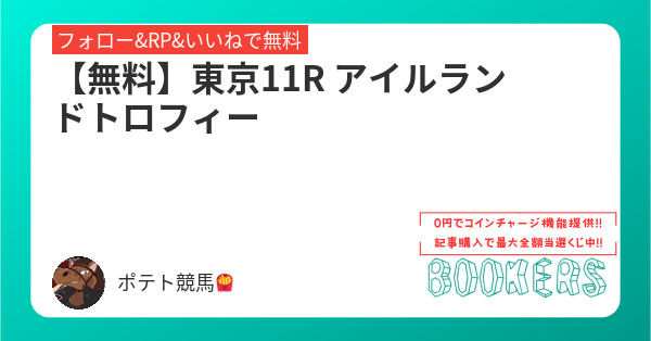 potetokeiba's tweet card. 【無料】東京11R アイルランドトロフィー