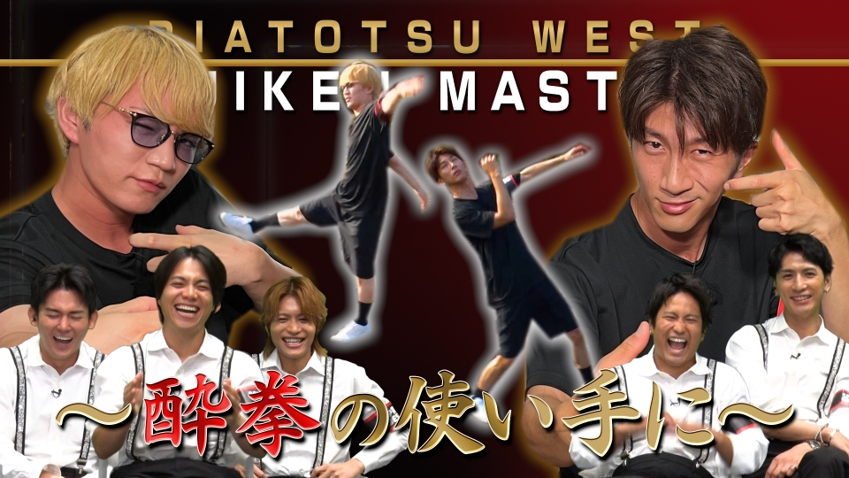 nahaha3671west's tweet card. 「リア突WEST.レボリューション」10月11日(土)放送分「協会紹介協会・神山会長出陣の第二弾！酔拳を極める協会に突撃！」を無料で見るならTVer（ティーバー）！協会紹介協会・神山会長出陣の第二弾のターゲットは“酔拳”。 酔拳を実際の武術として学んでいるという、酔洪武功会の会長に実演をしてもらいます。 「酔拳が正式にあるものと思っていなかった」と興味津々で見始めるスタジオのメンバー。...