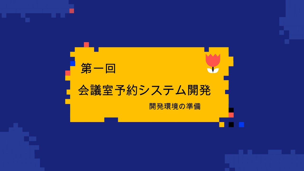 tomo_it_engr's tweet card. 第一回 会議室予約システム開発 開発環境の準備