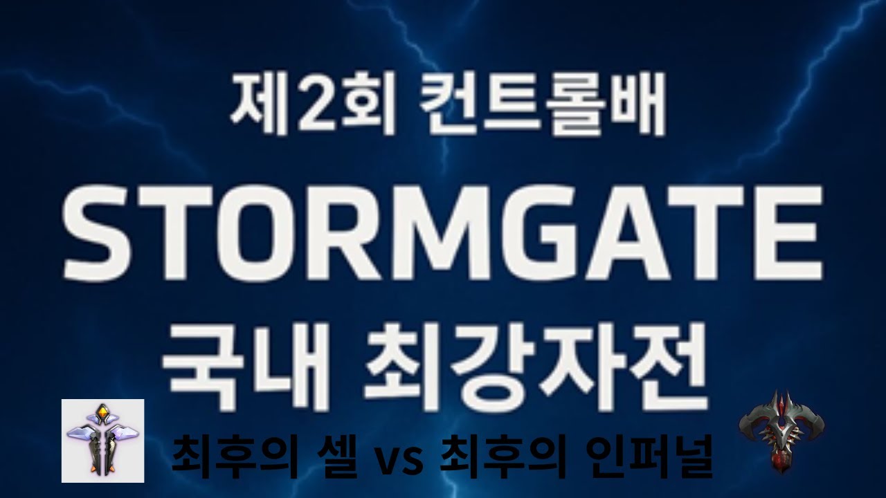 sc2Control's tweet card. 제 2회 스톰게이트 국내 최강자전 우승자는 누구?!