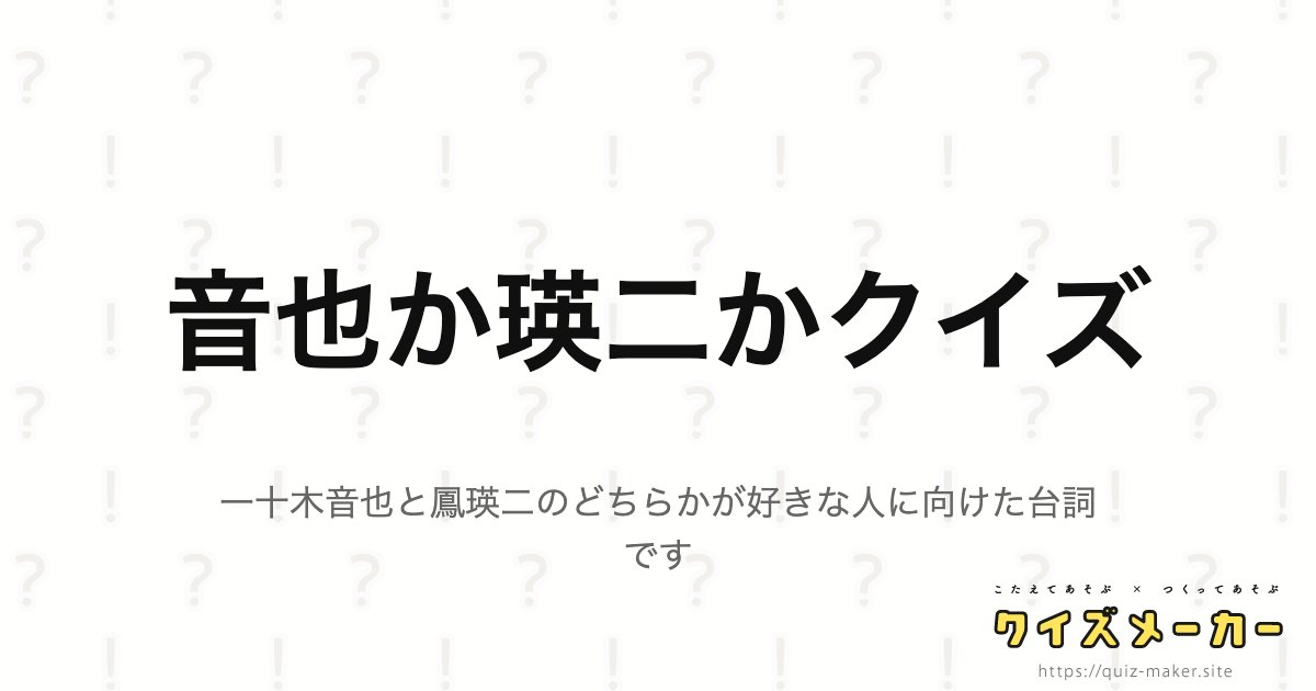 U_ninjin_411's tweet card. 一十木音也と鳳瑛二のどちらかが好きな人に向けた台詞です
