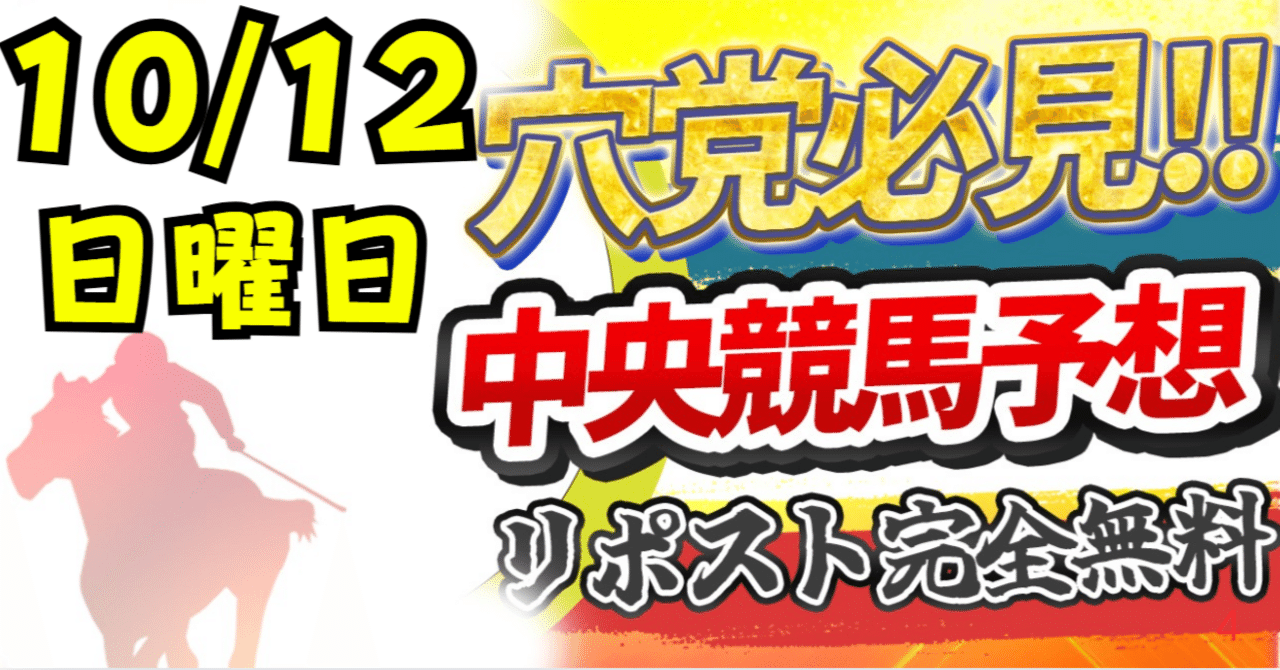 tkg_keiba's tweet card. こちらの記事はリポストで完全無料になりますので、ぜひ皆様にご覧いただければと思います🙇‍♂️ 作成にかなり時間をかけた記事なので、リポストして拡散のご協力をお願いできると嬉しいです。よろしくお願いします！ ※「無料で読む」にチェックを入れられない場合があるようです。その場合は、noteとXのアカウントが正しく連携されているかをご確認ください。他のアカウントに連携されている場合は、一度そちら...