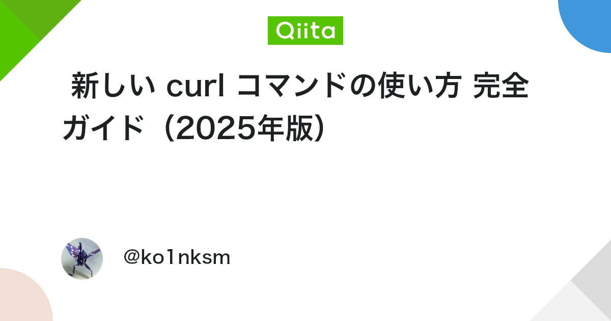 ko1nksm's tweet card. はじめに curl とは対話シェルやシェルスクリプトから HTTP 通信を行うのによく使われるコマンドです。あらゆる環境（100 種類の OS）で動作し、macOS や Windows には標準でインストールされています。商用サポートもあり、互換性は非常に重視され、何年経...
