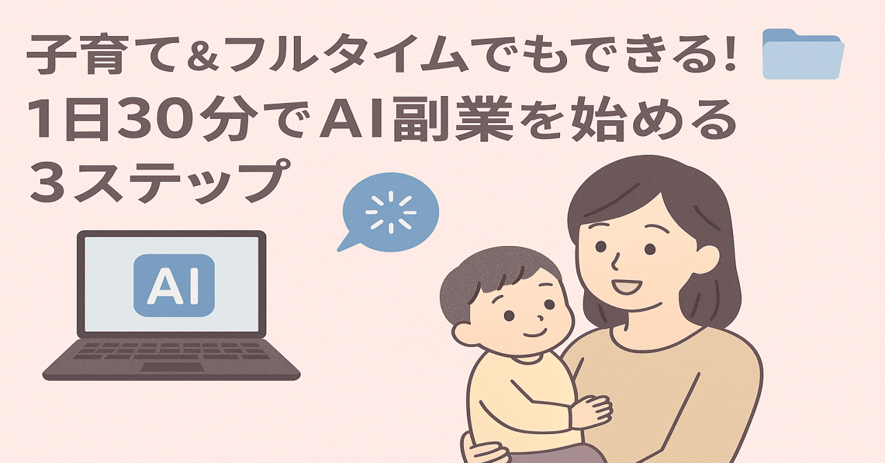 LumiLife34's tweet card. はじめに 「副業を始めたいけど、子育てやフルタイム勤務で時間がない…」 そんなあなたでも大丈夫です。 この記事では、AIを活用して1日30分で始められる副業のステップを具体例付きで紹介します。 今日からすぐ実践でき、忙しい毎日でも副業を習慣化できます。 1. 副業を始める前に押さえる3つのポイント まずは副業を始める前に、基本の3つを整理しておきましょう。 時間の確保 1日30分でも確保でき...