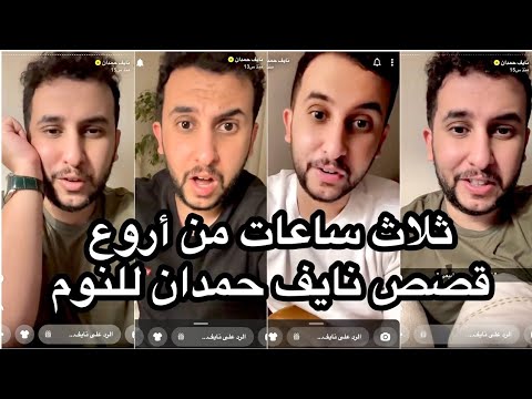 youmm77rmcr7's tweet card. ثلاثه ساعات من أجمل قصص نايف حمدان للنوم 😴