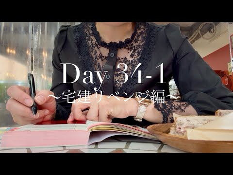 cfp100days's tweet card. Day 34-1 宅建にリベンジするOL @100cfpol #studywithme