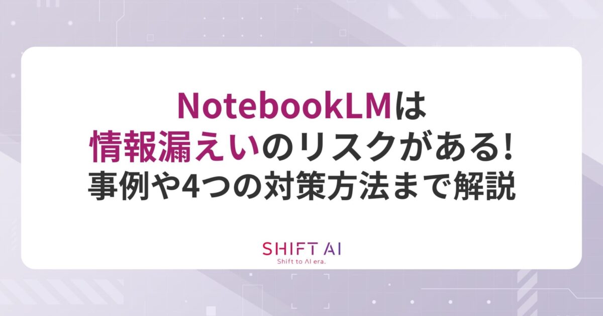 madaocean's tweet card. NotebookLMは、インターネット上に資料を保存するため、情報漏えいのリスクがあります。本記事では、実際に起こった生成AI関連の漏えい事例をもとに、情報漏えい対策などについて詳しく解説します。NotebookLMを安全に使うためにぜひご覧ください。