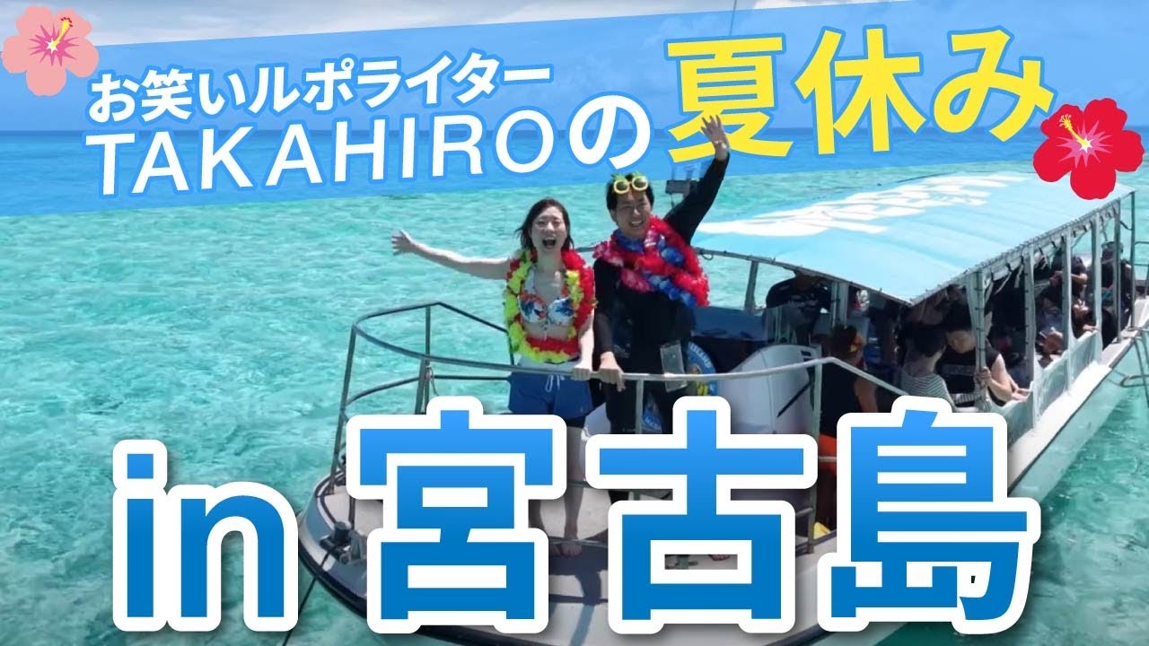 lionlion2323's tweet card. お笑いルポライターtakahiroの夏休み　in 宮古島　＃宮古島旅行　＃2025夏　＃vlog