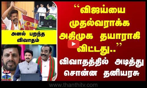 ThanthiTV's tweet card. EPS | TVKVijay | "விஜய்யை முதல்வராக்க அதிமுக தயாராகி விட்டது.." | விவாதத்தில் அடித்து சொன்ன தனியரசு