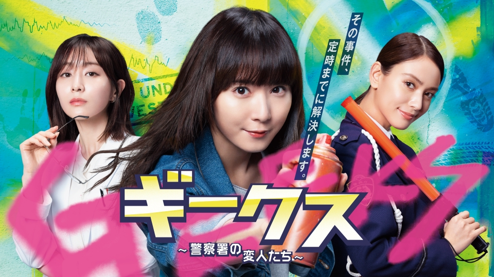 geeks_fujitv's tweet card. 「ギークス～警察署の変人たち～」を無料で見るならTVer（ティーバー）！ノー残業をモットーとする警察署勤務の3人の女ギークが、腕と好奇心とほんの少しの正義感で定時までに事件を解決する痛快エンタメドラマ！ 彼女たちにはそれぞれ得意分野があり、松岡さん演じる主人公、西条唯（29）は、優れた記憶力を持ち、物事の細部を即座に把握できる、高い証拠分析能力の持ち主。田中さん演じる産業医・吉良ます美（35...