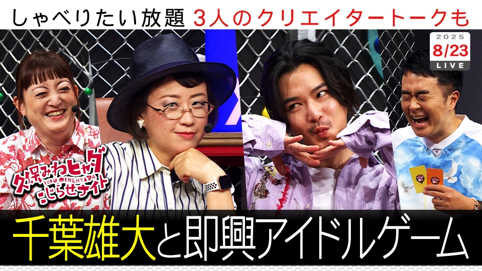 TVer_info's tweet card. 「久保みねヒャダ こじらせナイト」10月11日(土)放送分「第285回」を無料で見るならTVer（ティーバー）！■■■8月23日に開催「久保みねヒャダこじらせライブ」昼・夜公演ともに完売御礼で配信決定…完全版はぜひ会場で■■■ 久保みねヒャダのお友達・千葉雄大をゲストに迎えた夜公演 気になるゲームをやってみる…こじらせボードゲーム大会開催 ▼ヒャッくんはどうやってるの・・・？能町が作詞をやっ...