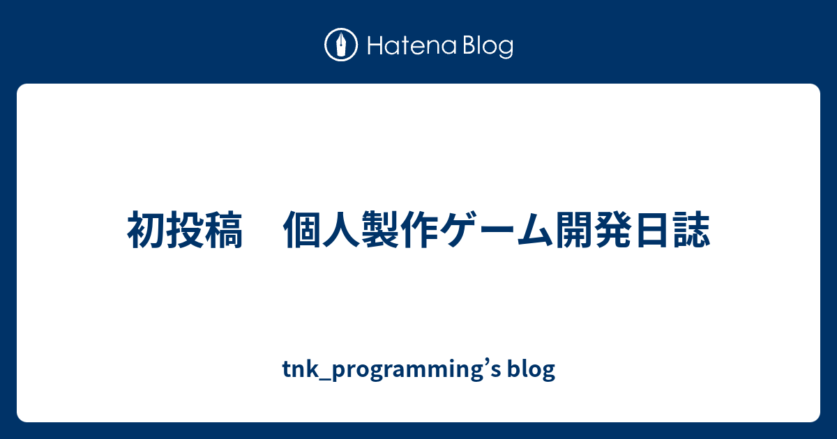 tnk_programming's tweet card. 初めましてこんにちは。 私は大学二年生で、Unity、C#を用いて個人でゲーム開発をしています。 近況報告や現状把握や変更履歴、備忘録のためにブログを書き始めました。 1．現状 一作目制作中です。 ある程度完成して、実機に落として友人にテストプレイしてもらいました。 ＜友人の反応＞ 「つまんなそうなのに楽しい」 「ボタ…