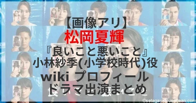 HiroshiKoba6's tweet card. 10月11日スタートする間宮祥太朗＆新木優子がW主演を務める新土曜ドラマ「良いこと悪いこと」(毎週土曜夜9:00-9:54、日本テレビ系) 学級委員長だった小林紗季(藤間爽子)の小学校時代役を松岡夏輝さんが演じる。松岡夏輝さんのプロフィール...