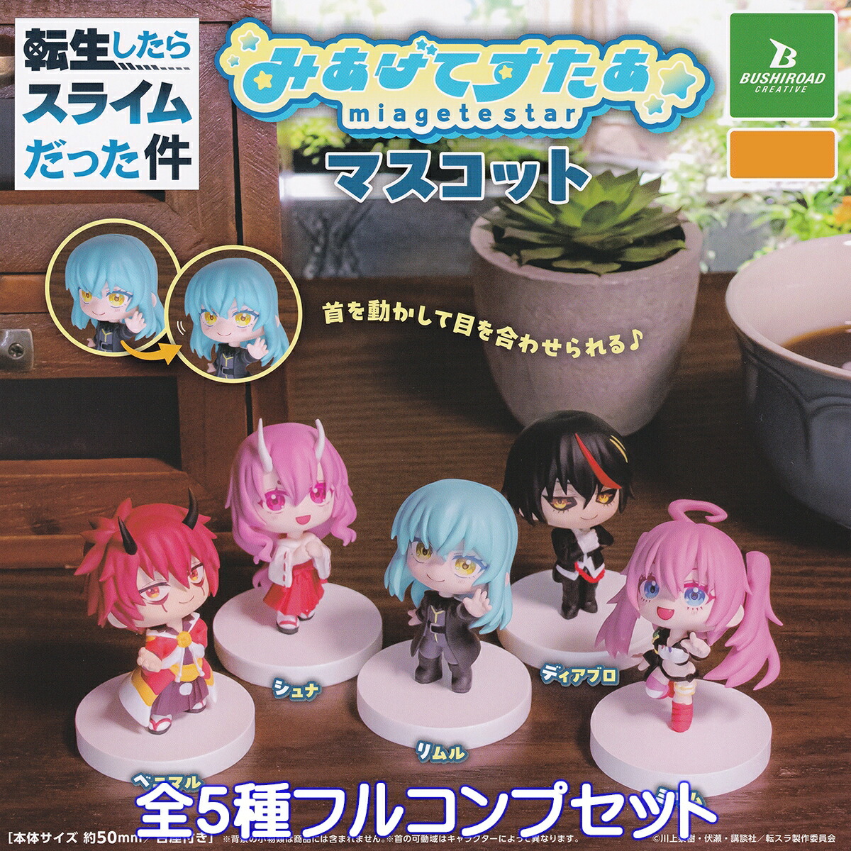 itum_o's tweet card. 転生したらスライムだった件 みあげてすたぁマスコット ブシロードクリエイティブ 【全５種フルコンプセット】 miagete star 転スラ アニメグッズ フィギュア ガチャガチャ #カプセルトイ【即納 在庫品】【数量限定】【フルコンプリート】 #楽天市場 #今日も晴れ