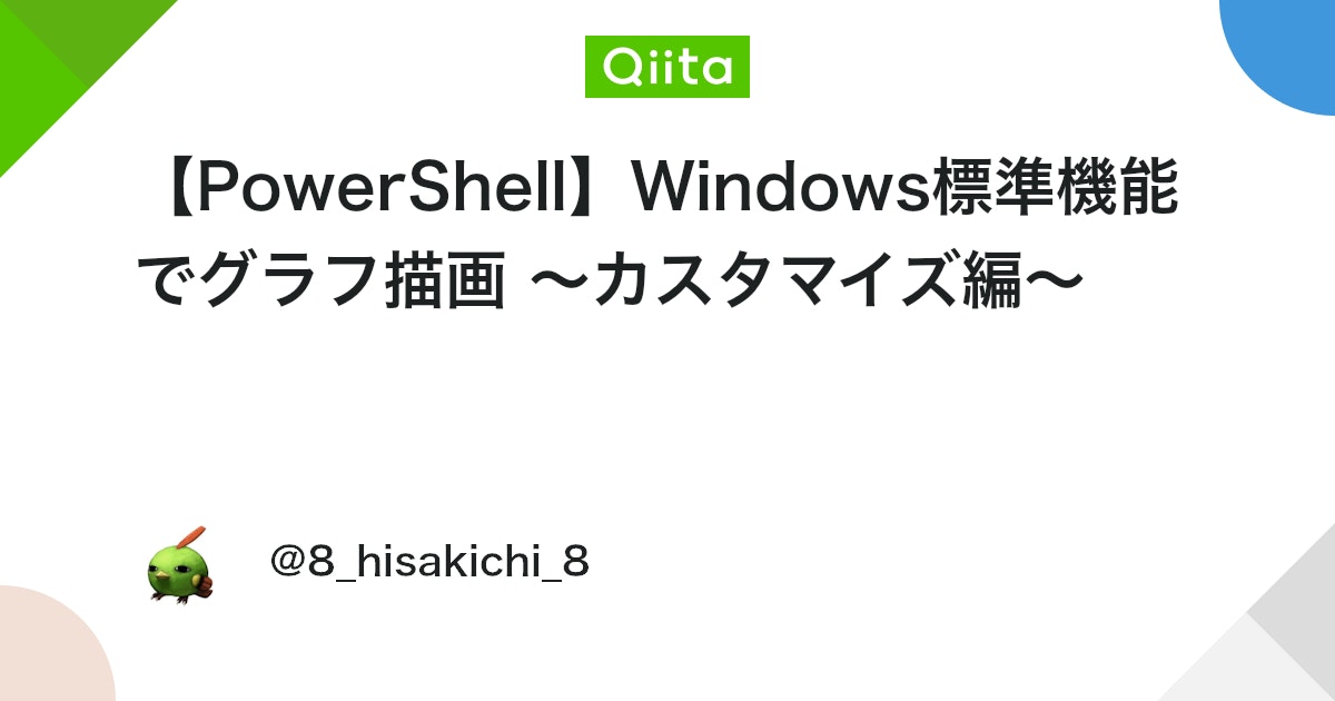 engineer_output's tweet card. 前回の記事で、PowerShellでグラフを作成する方法の基本を紹介しました。 今回の記事では、前回PowerShellで作成したグラフをより情報が伝わりやすいように見た目をカスタマイズしていく方法を解説します。 before ↓ after 目次 目次 やり...