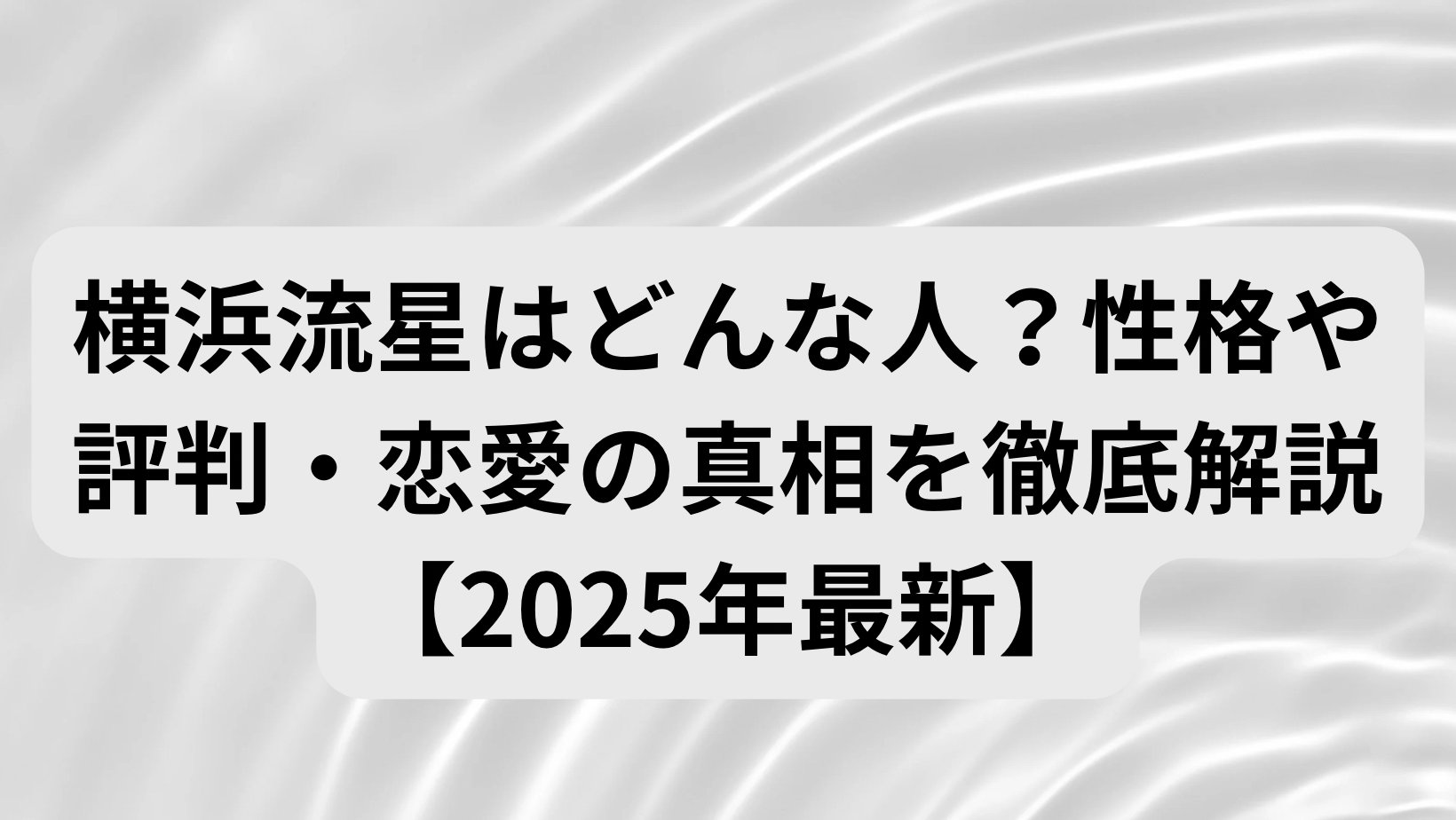 takesan67694478's tweet card. 横浜流星はどんな人？性格や恋愛の真相は？誠実な人柄や演技力、最新出演情報まで、ファン目線で徹底解説した2025年最新版。