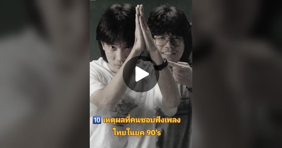 c_stangjun's tweet card. ถูกใจ 109K ครั้ง 2869 ความคิดเห็น "🔟 เหตุผลที่คนชอบฟังเพลงไทยในยุค 90’s 1. เนื้อเพลงเรียบง่ายแต่กินใจ #เพลงรัก #เศร้า #เหงา #หรือให้กำลังใจ ถ่ายทอดด้วยถ้อยคำง่ายๆ แต่สะเทือนอารมณ์ 2. เสียงร้องมีเส...