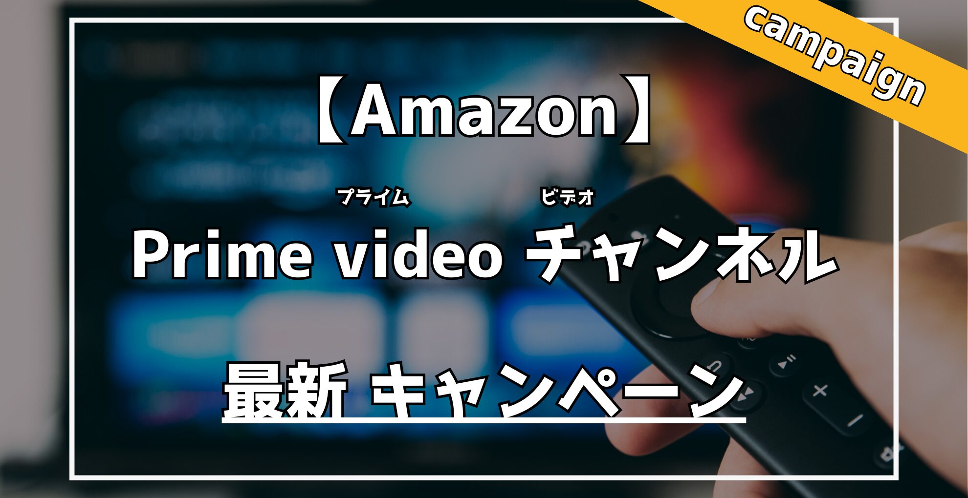 rakuamablog's tweet card. Amazonの動画見放題サービスの「プライムビデオ」 「プライムビデオ」には【Primevideoチャンネル】という、本来「プライムビデオ」で扱っていない動画コンテンツを視聴できるサービスがあります。 アンテナやケーブルの設置も不要で、お手