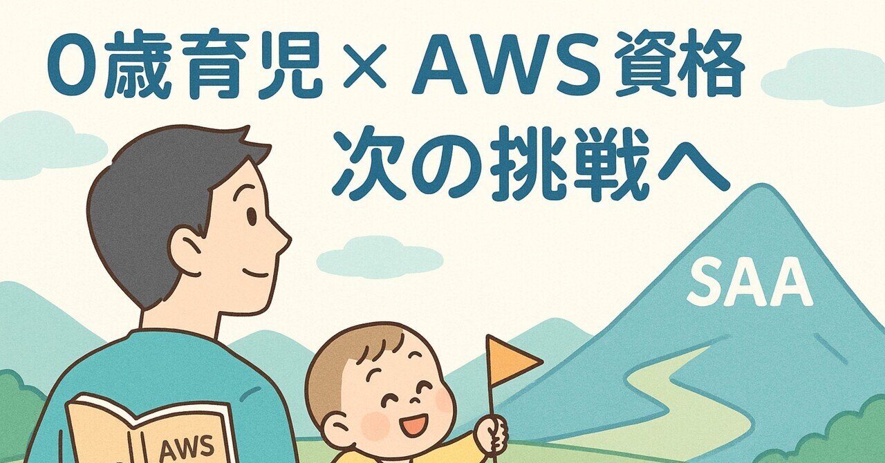 baby_nap_tech's tweet card. どうも、baby_nap_techのパパです。0歳の娘を育てながらAWS資格の勉強を続けています。 AWS Cloud Practitioner（CLF）に合格した瞬間、正直「やっと終わった！」という安堵感がありました。 でも、娘を抱っこしながらノートを見返してみると、「ここは基礎に過ぎない」「もっと深掘りできる」と思う箇所が山ほどあることに気づいたんです。 その気づきが、次の挑戦——SAA...